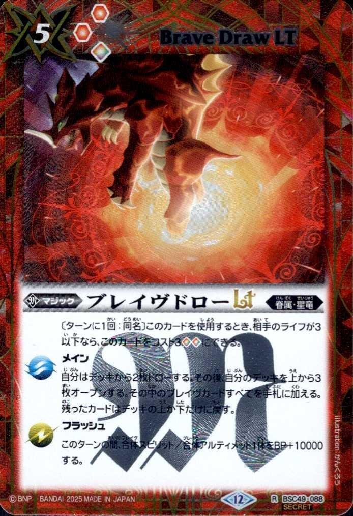 ブレイヴドローLT(BSC49-088) | R/SECRET | ドラゴンスター | バトル