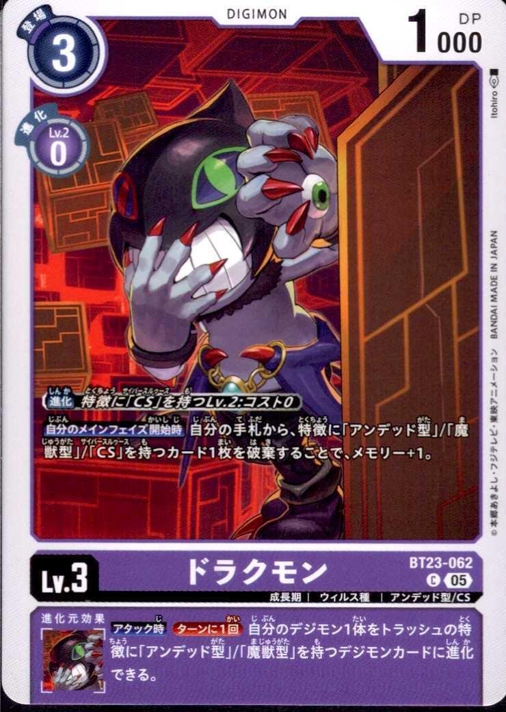 ドラクモン(C)(BT23-062) | ノーマル | ドラゴンスター | デジモンカード