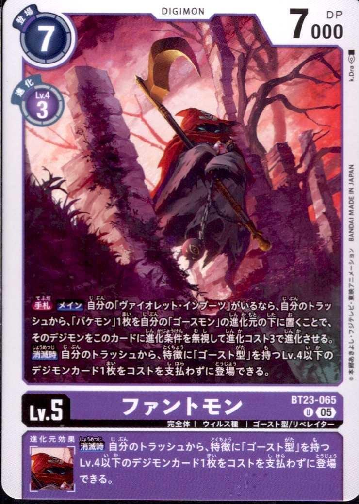 ファントモン(U)(BT23-065) | ノーマル | ドラゴンスター | デジモンカード