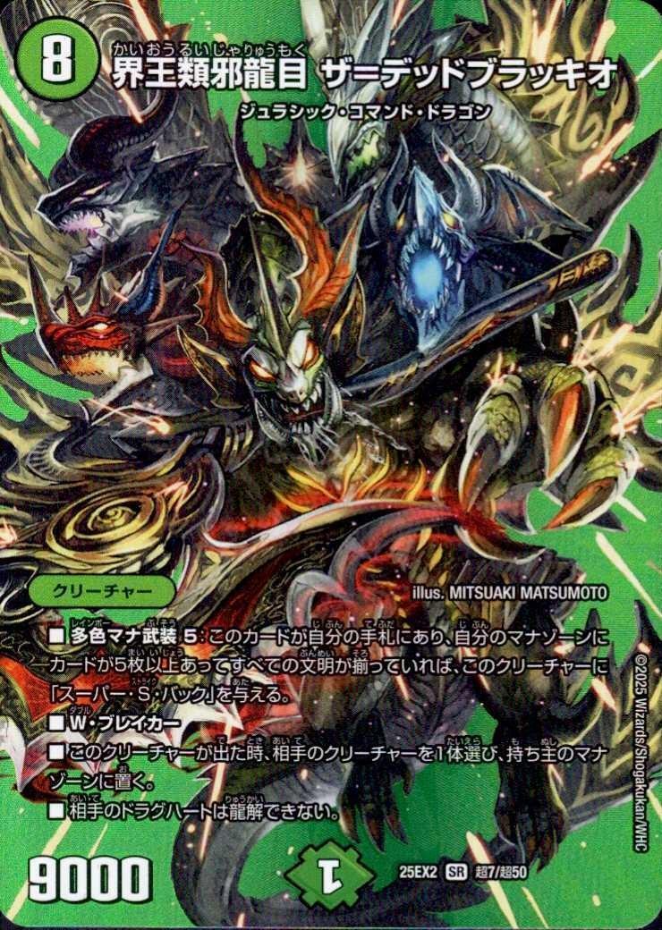 界王類邪龍目 ザ=デッドブラッキオ 超シークレット 界王類邪龍目 ザ＝デッドブラッキオ(超7/超50) | SR | ドラゴンスター