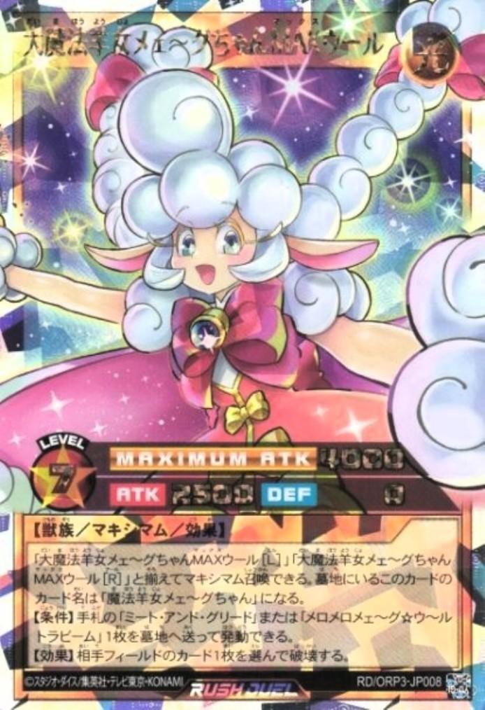 大魔法羊女メェ～グちゃんMAXウール(OverRush)(RD/ORP3-JP008
