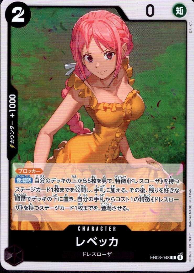 レベッカ(EB03-048) | R | ドラゴンスター | ONE PIECEカードゲーム