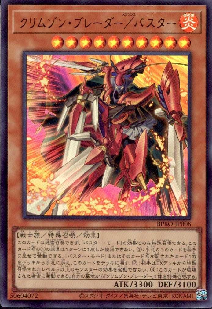 クリムゾン・ブレーダー/バスター | ウルトラ | ドラゴンスター | 遊戯王