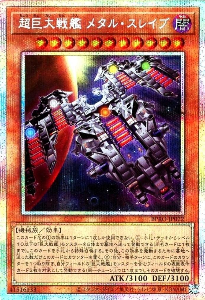 超巨大戦艦 メタル・スレイブ | プリズマティックシークレット