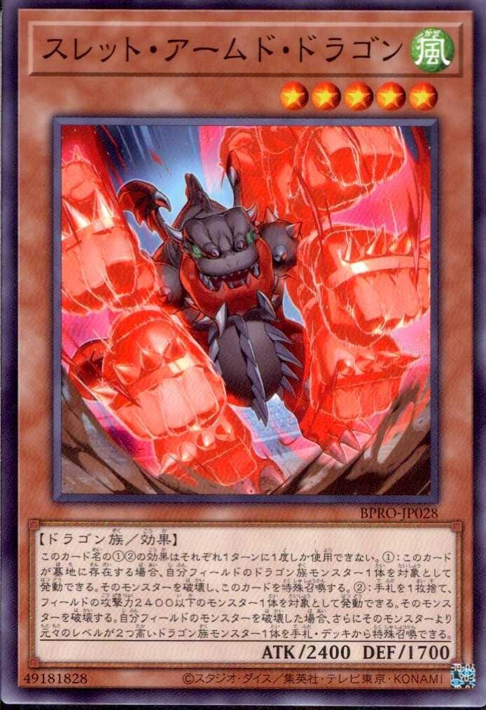 遊戯王 アームド・ドラゴン パーツ まとめ ① スレット・アームド・ドラゴン(N)(BPRO-JP028) | ノーマル/レア