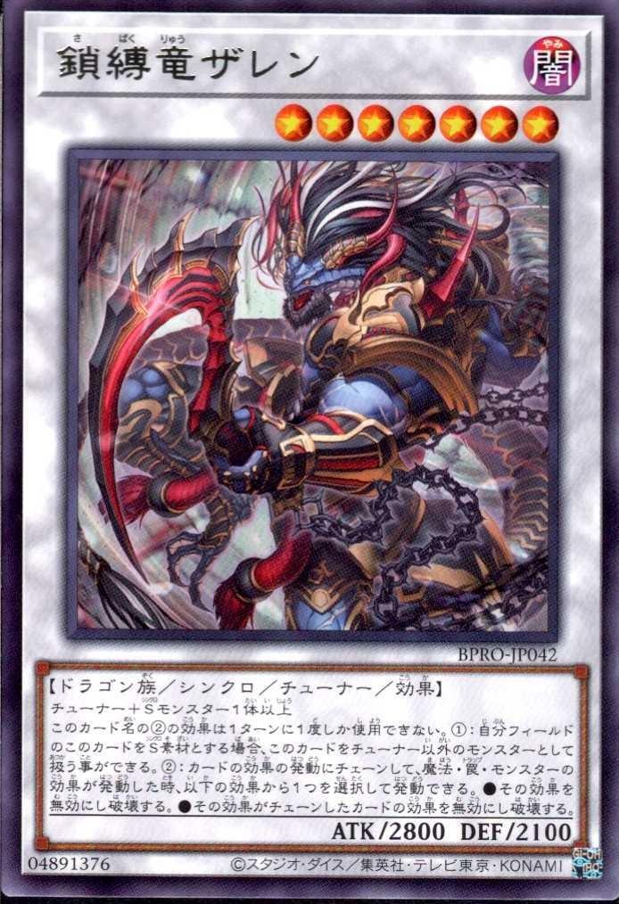鎖縛竜ザレン(高価N) | ノーマル/レア | ドラゴンスター | 遊戯王