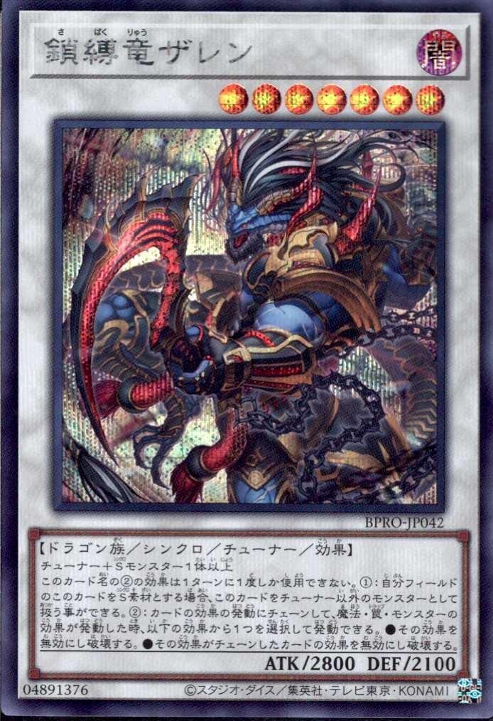 鎖縛竜ザレン | シークレット | ドラゴンスター | 遊戯王