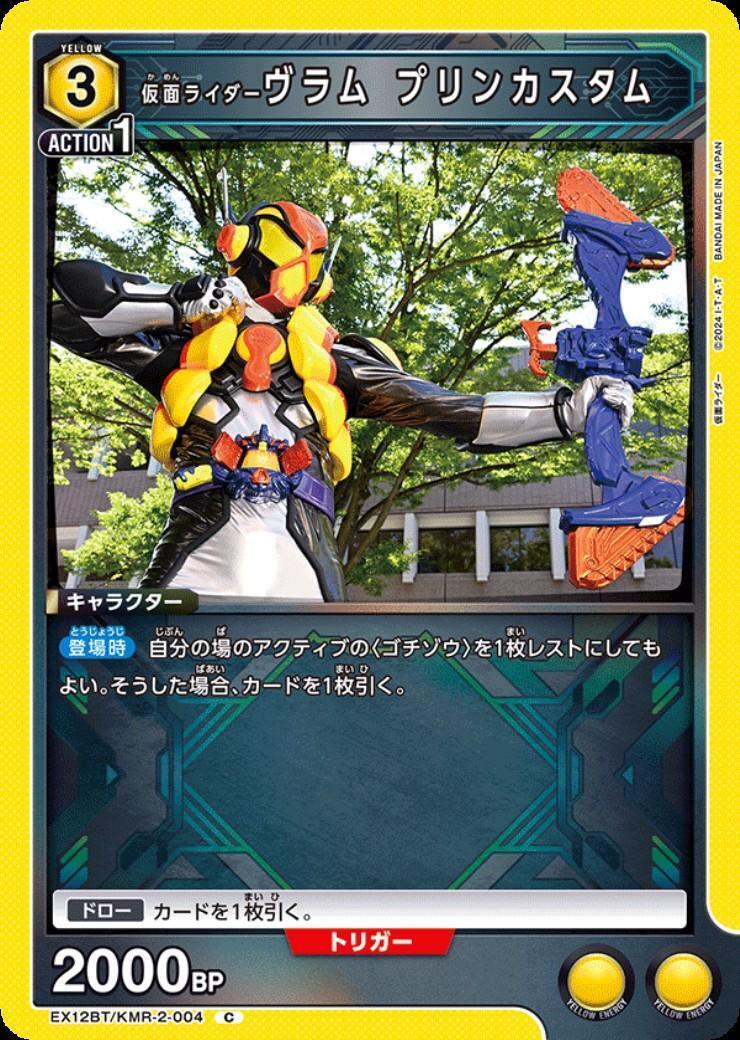 仮面ライダーヴラム プリンカスタム(EX12BT/KMR-2-004) | C | ドラゴン