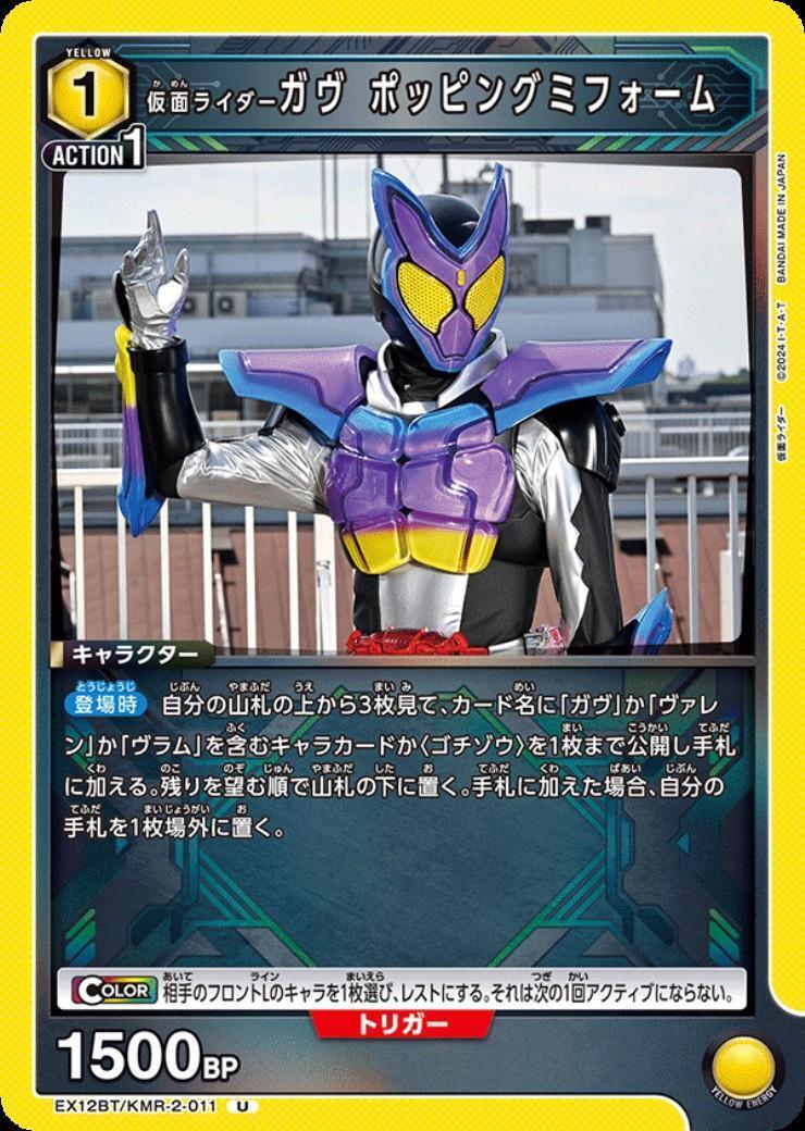 仮面ライダーガヴ ポッピングミフォーム(EX12BT/KMR-2-011) | U