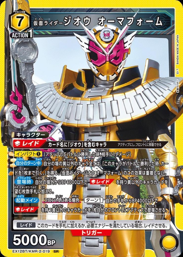 仮面ライダージオウ オーマフォーム(EX12BT/KMR-2-019) | SR
