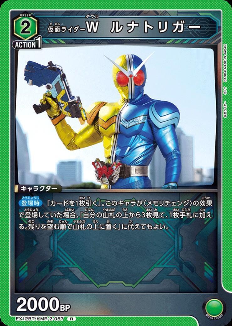 仮面ライダーW ルナトリガー(EX12BT/KMR-2-057) | R | ドラゴンスター