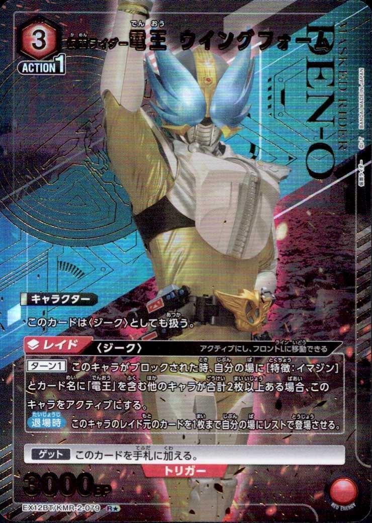 仮面ライダー電王 ウイングフォーム(EX12BT/KMR-2-079) | R