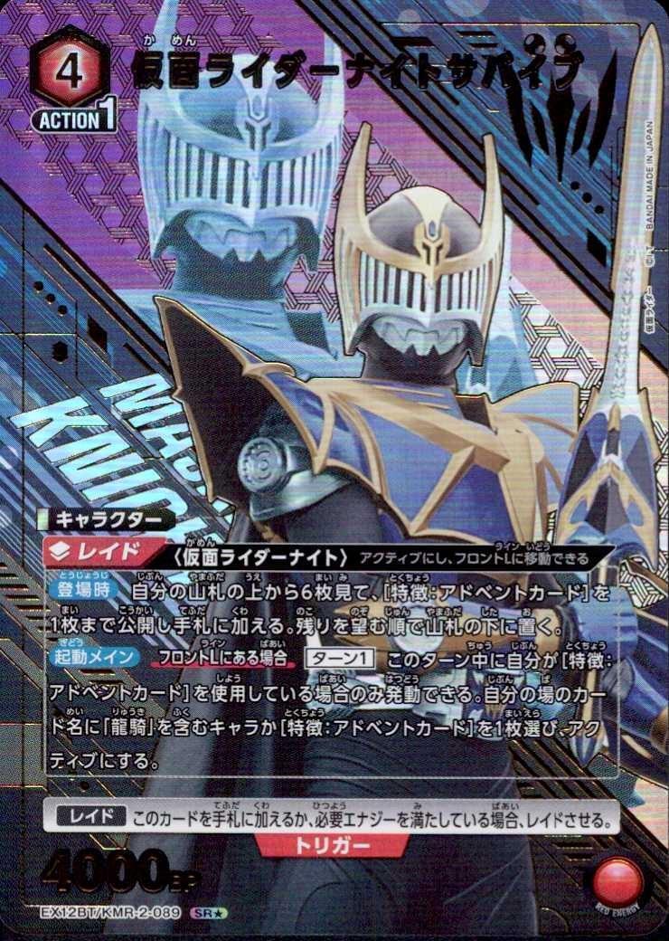 仮面ライダーナイトサバイブ(EX12BT/KMR-2-089) | SR☆ | ドラゴン