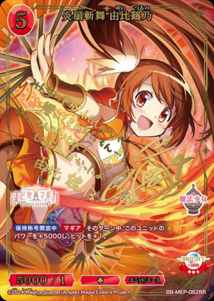 炎扇斬舞 由比鶴乃(BB-MEP-062BR) | BR | ドラゴンスター | ビルディバイド