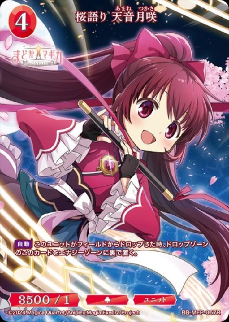 桜語り 天音月咲(BB-MEP-067R) | R | ドラゴンスター | ビルディバイド