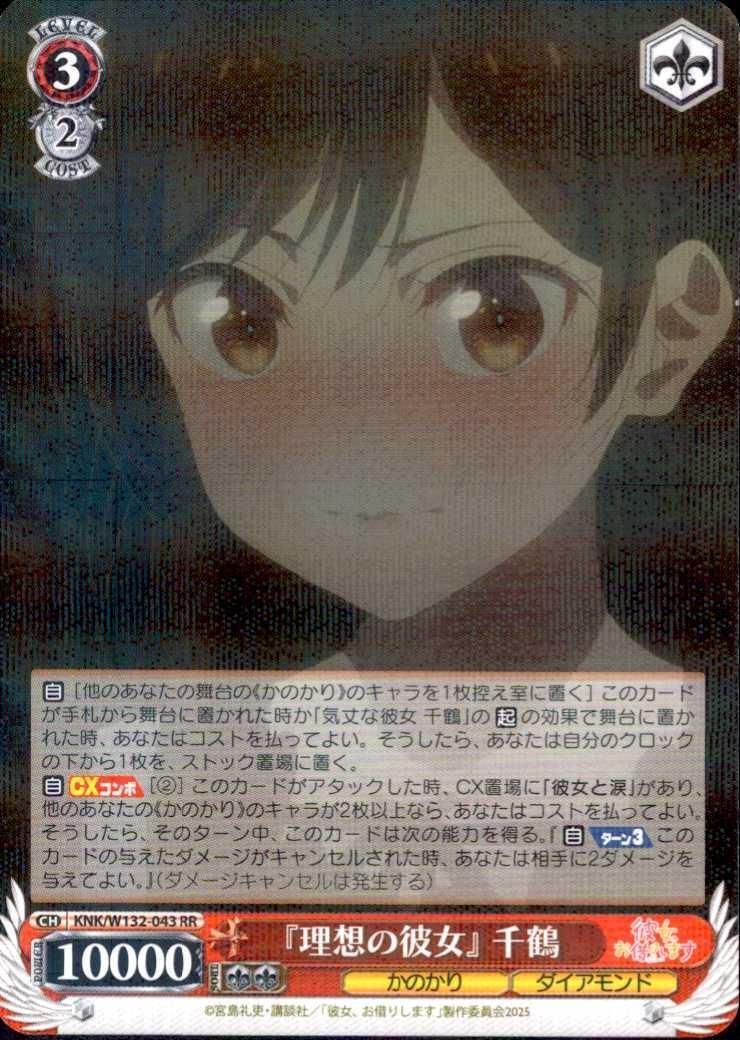 ヴァイスシュヴァルツ KNK/W132-043SP SP 『理想の彼女』千鶴 理想の彼女』 千鶴(KNK/W132-043) | RR | ドラゴンスター | ヴァイス