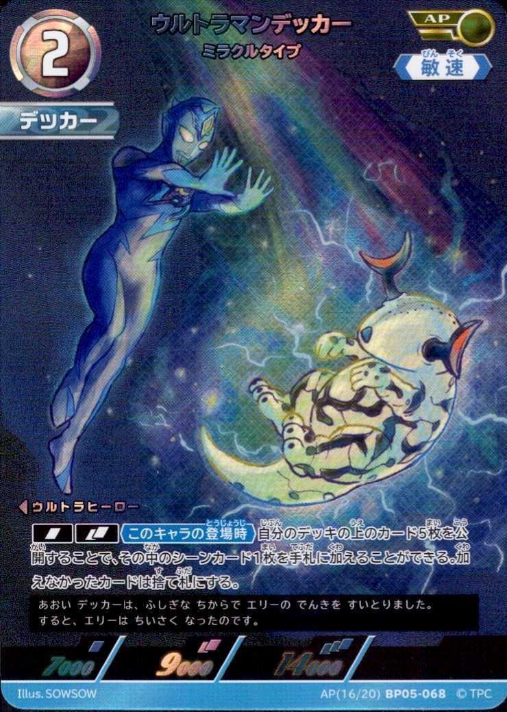 ウルトラマンデッカー ミラクルタイプ(AP[16/20]BP05-068) | AP