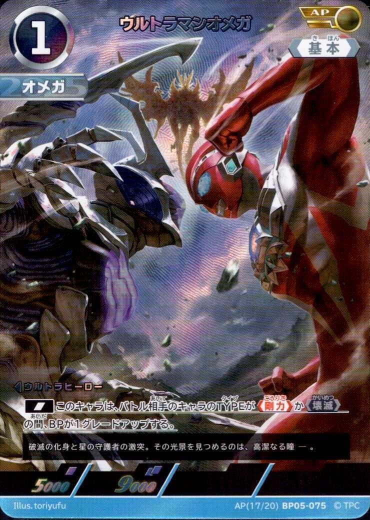 ウルトラマンオメガ(AP[17/20]BP05-075) | AP | ドラゴンスター