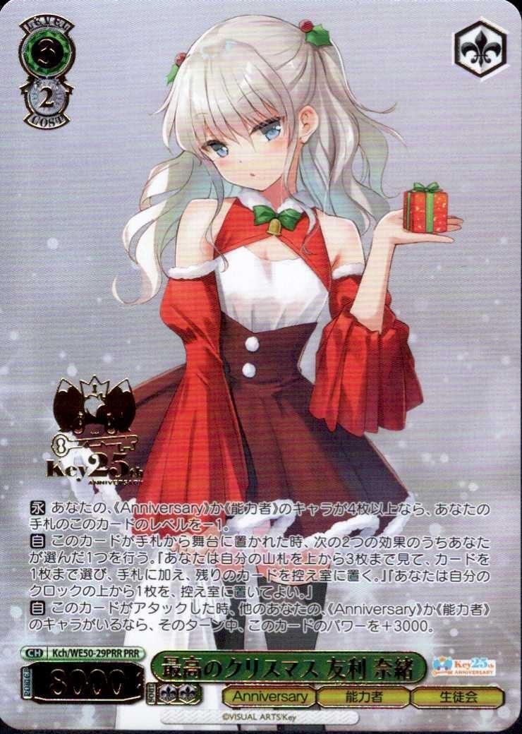 最高のクリスマス 友利 奈緒(Kch/WE50-29PRR) | PRR | ドラゴンスター