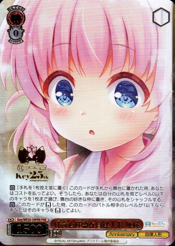 好奇心旺盛な自律人形 灰桜(Key/WE50-39PRR) | PRR | ドラゴンスター