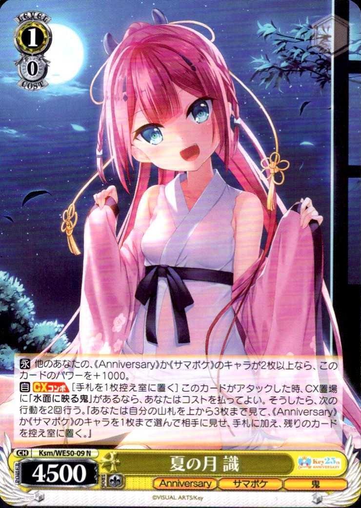 夏の月 識(Ksm/WE50-09) | N | ドラゴンスター | ヴァイスシュヴァルツ