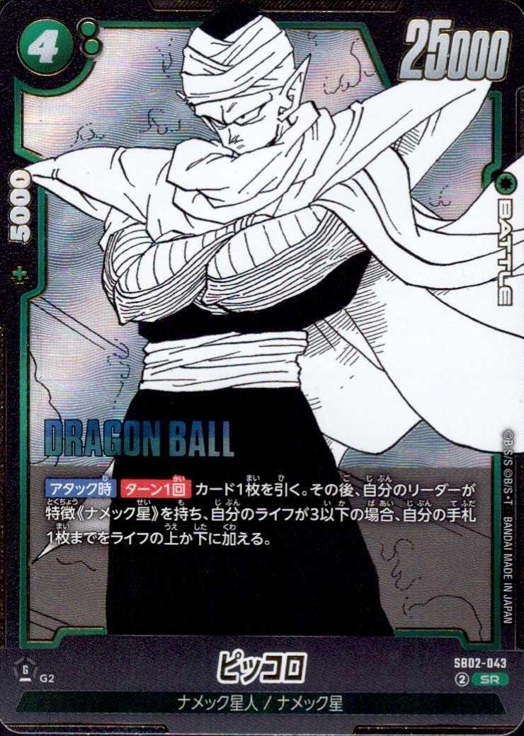 ピッコロ SB02-043 SR★ ピッコロ(SB02-043) | SR | ドラゴンスター | ドラゴンボールスーパー