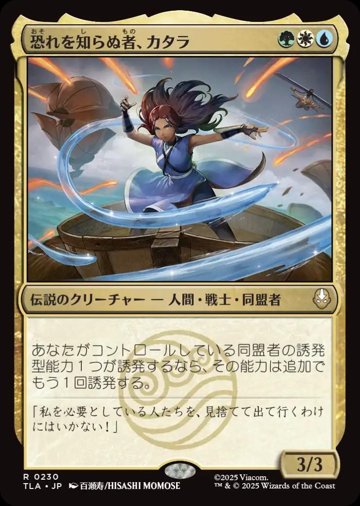 TLA)恐れを知らぬ者、カタラ(0230)(F)/KATARA THE FEARLESS | (FOIL
