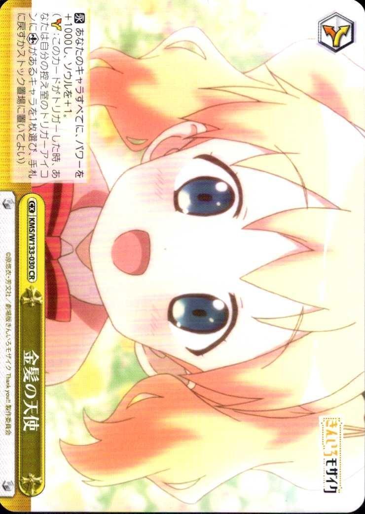 金髪の天使(KMS/W133-030) | CR | ドラゴンスター | ヴァイスシュヴァルツ