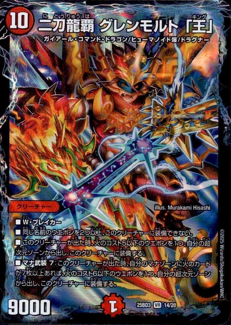 二刀龍覇 グレンモルト｢王｣(14/20) | VR | ドラゴンスター | デュエル