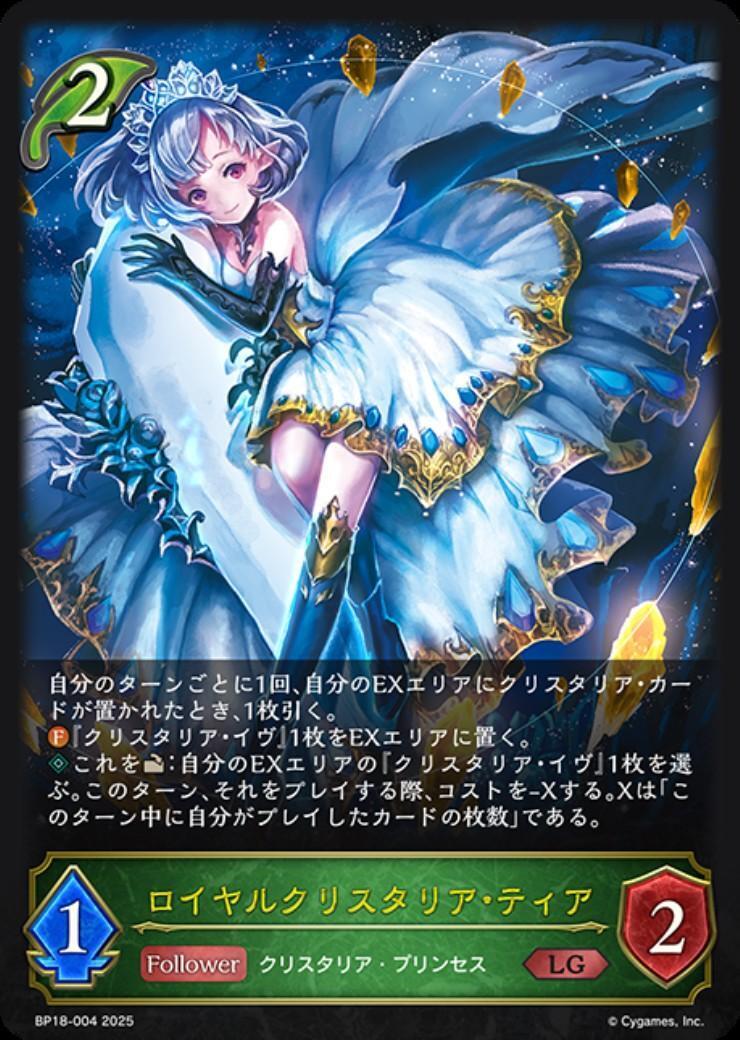 ロイヤルクリスタリア・ティア(BP18-004) | LG | ドラゴンスター