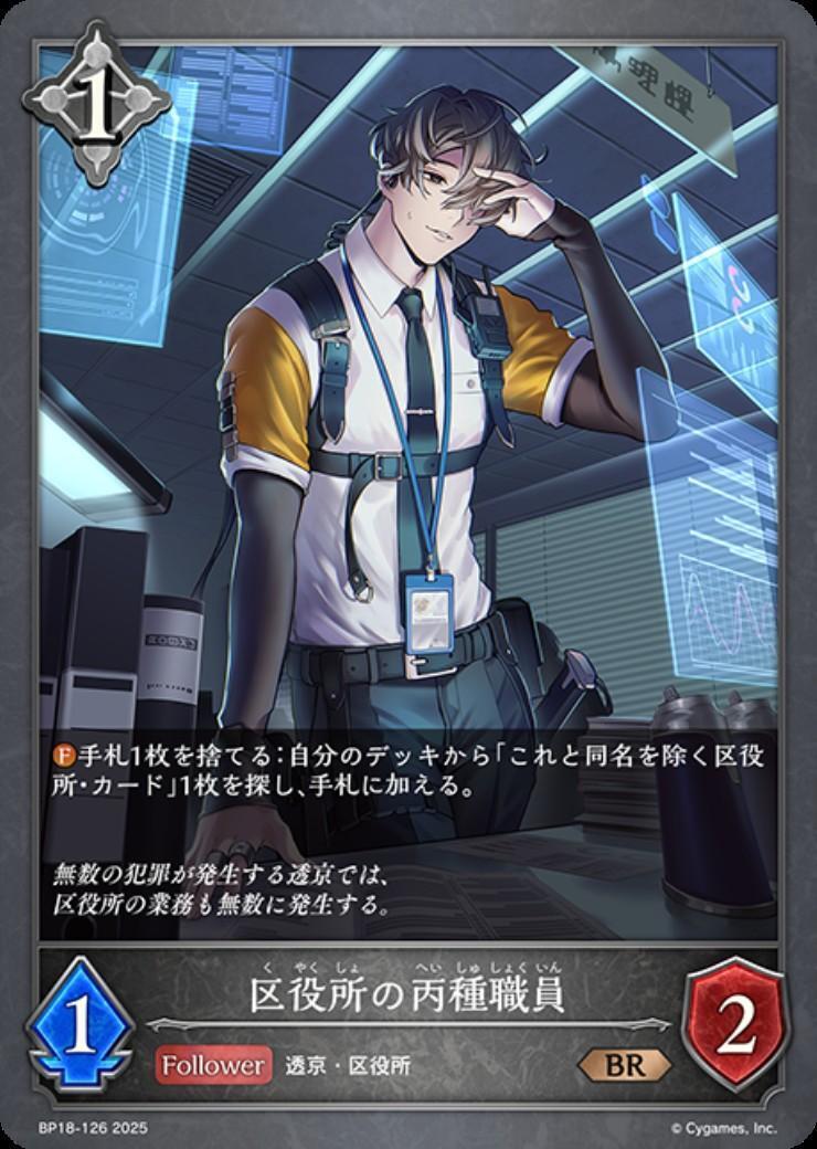 区役所の丙種職員(BP18-126) | BR | ドラゴンスター | シャドウバース