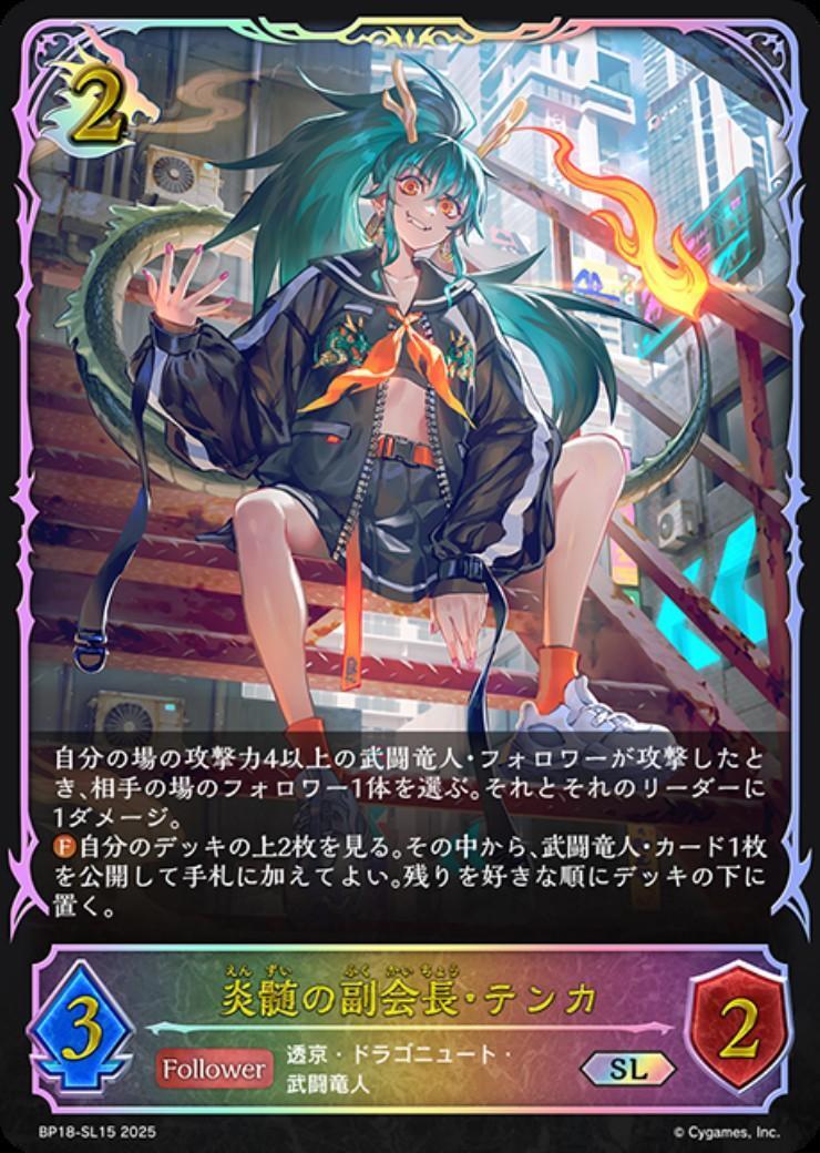 炎髄の副会長・テンカ SL 3枚セット 美品 炎髄の副会長・テンカ(BP18-SL15) | SL | ドラゴンスター | シャドウ