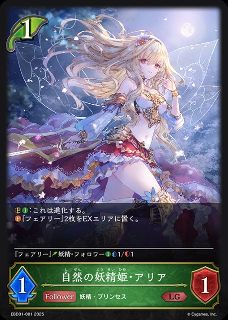 自然の妖精姫・アリア(EBD01-001)(ノーマル仕様) | LG | ドラゴン