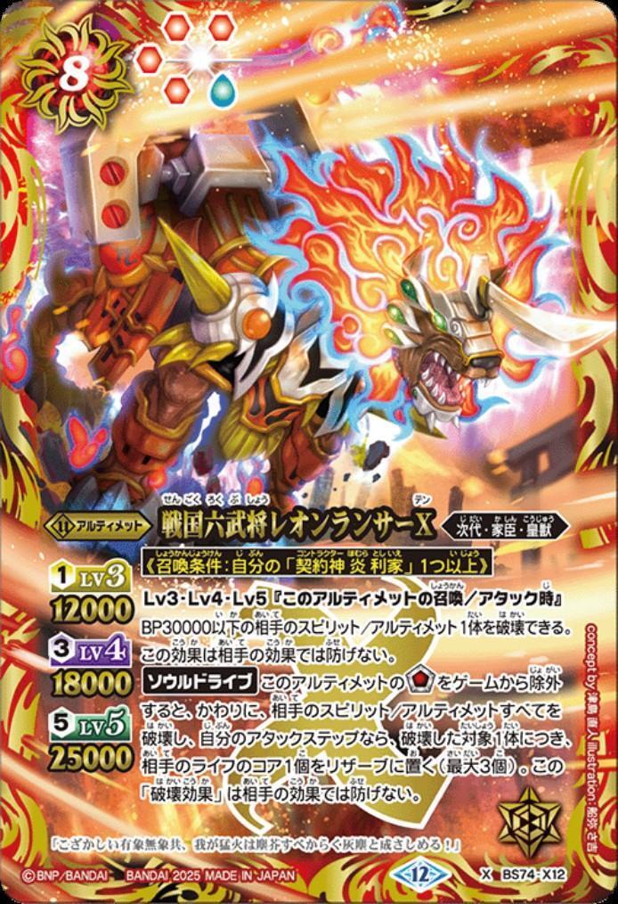 戦国六武将レオンランサーX(BS74-X12) | X | ドラゴンスター | バトル