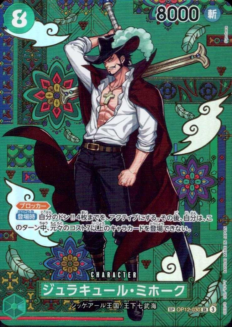 ジュラキュール・ミホーク(SP/SR)(OP12-030) | SP | ドラゴンスター