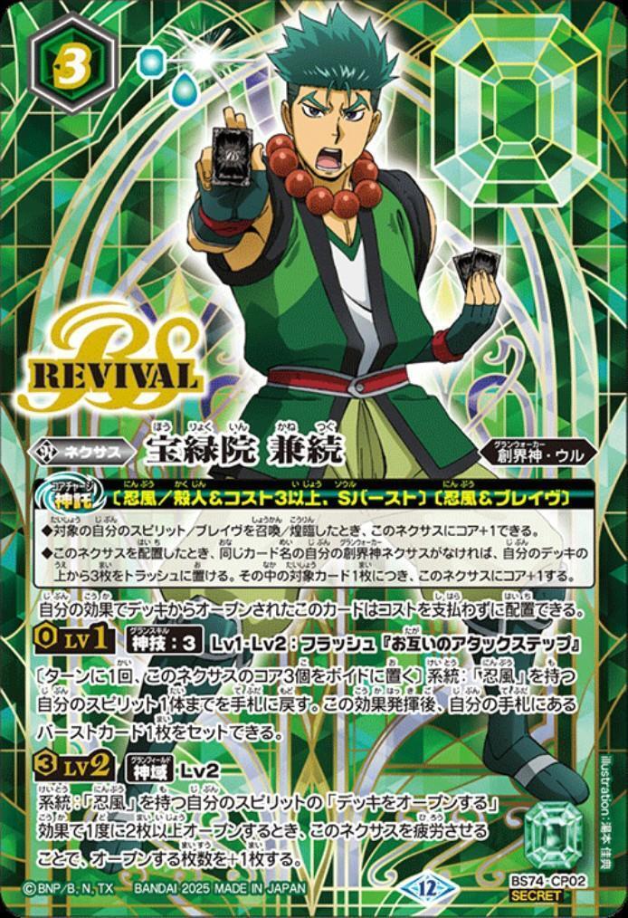 宝緑院 兼続(BS74-CP02) | CP/SECRET | ドラゴンスター | バトルスピリッツ