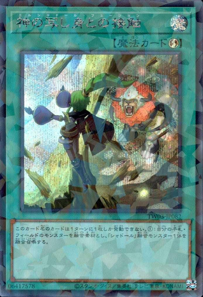 神の写し身との接触 | シークレットパラレル | ドラゴンスター | 遊戯王