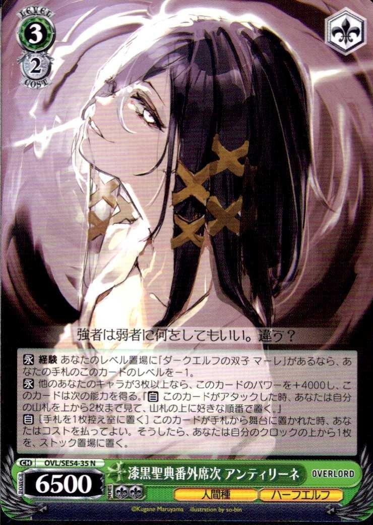 漆黒聖典番外席次 アンティリーネ(OVL/SE54-35) | N | ドラゴンスター