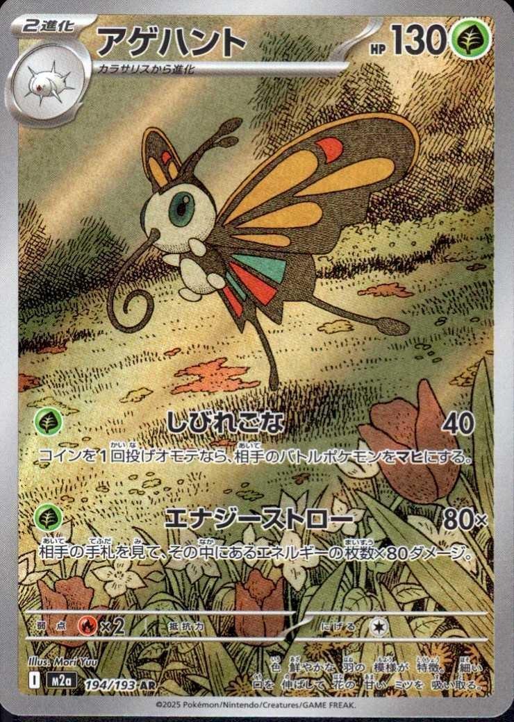 アゲハント(194/193) | AR | ドラゴンスター | ポケモンカード