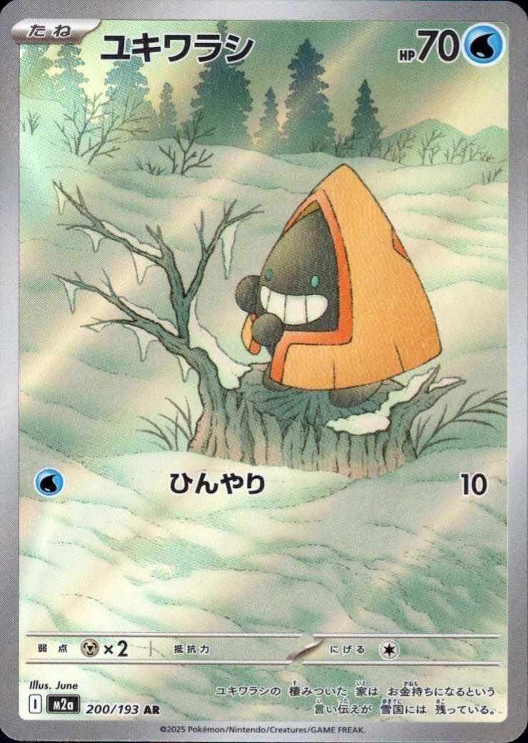 ユキワラシ(200/193) | AR | ドラゴンスター | ポケモンカード