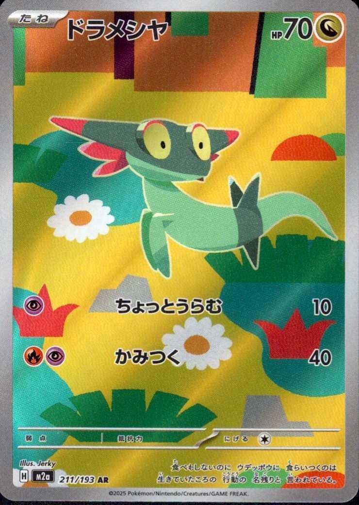 ドラメシヤ(211/193) | AR | ドラゴンスター | ポケモンカード
