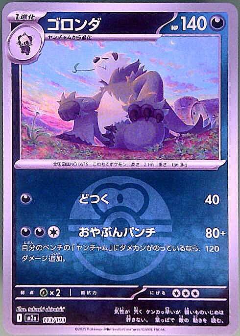 ゴロンダ(113/193)【ボール柄】 | ミラー | ドラゴンスター | ポケモン