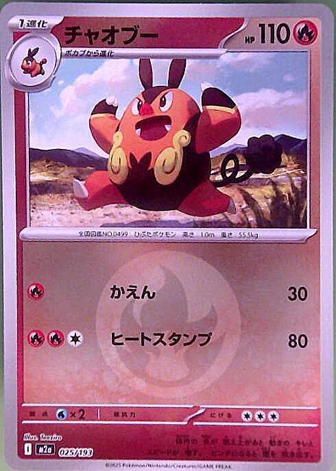 チャオブー(025/193)【エネルギーマーク柄】 | ミラー | ドラゴン