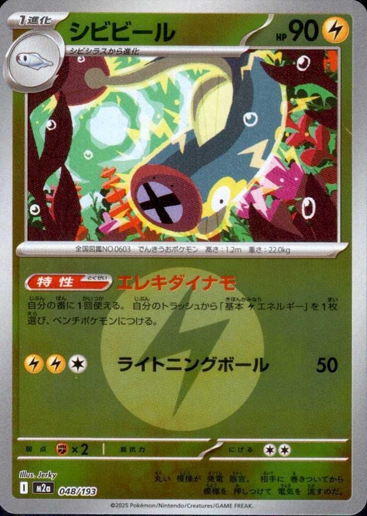 シビビール(048/193)【エネルギーマーク柄】 | ミラー | ドラゴン