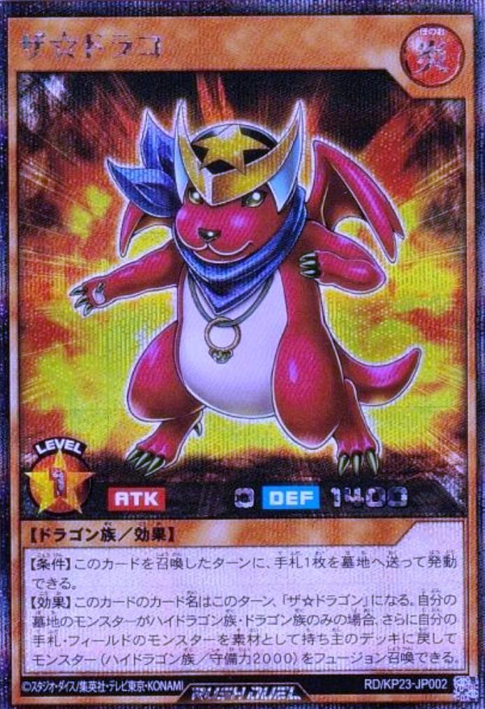 ザ☆ドラコ(SEC)(RD/KP23-JP002) | シークレットレア | ドラゴンスター