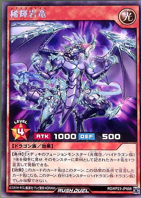 稀輝岩竜(R)(RD/KP23-JP008) | ノーマル | ドラゴンスター | 遊戯王