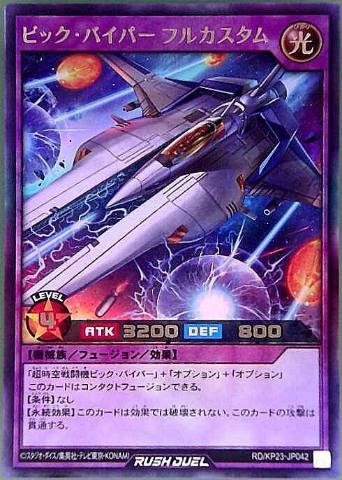 ビック・バイパー フルカスタム(UR)(RD/KP23-JP042) | ウルトラレア