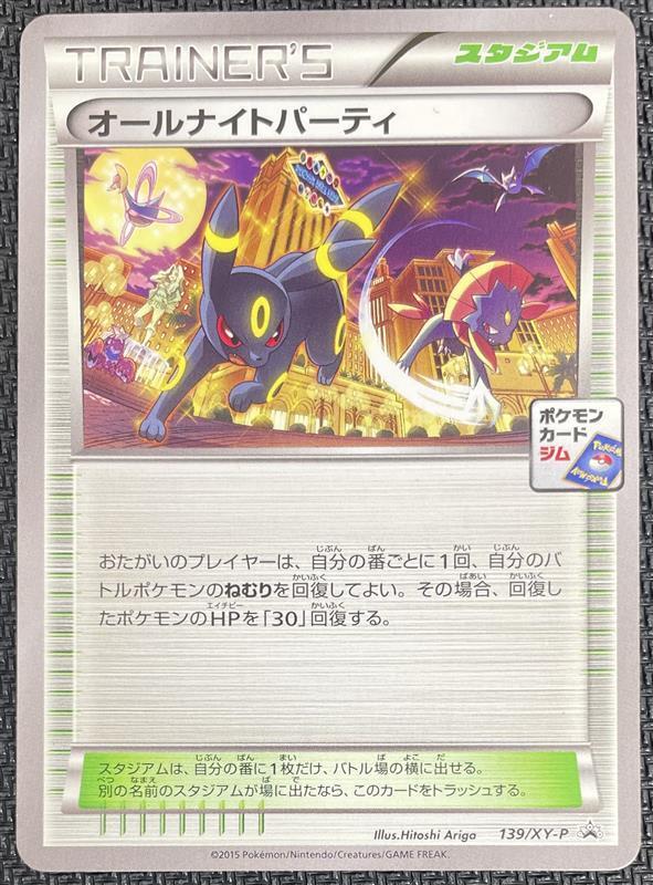 オールナイトパーティー(139/XY-P) | | ドラゴンスター | ポケモンカード