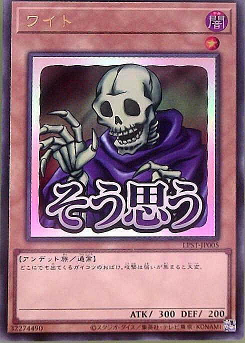 ワイト(LPST)【そう思う】 | ウルトラ | ドラゴンスター | 遊戯王