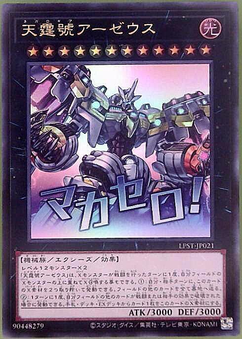 天霆號アーゼウス(LPST)【マカセロ！】 | ウルトラ | ドラゴンスター